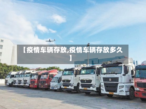 【疫情车辆存放,疫情车辆存放多久】-第3张图片