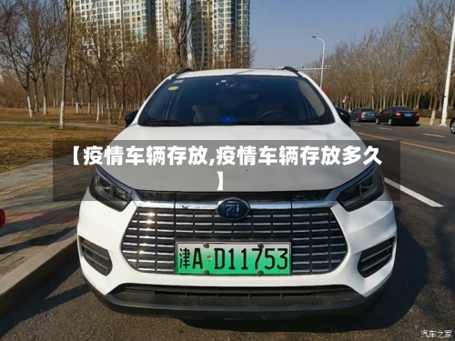 【疫情车辆存放,疫情车辆存放多久】