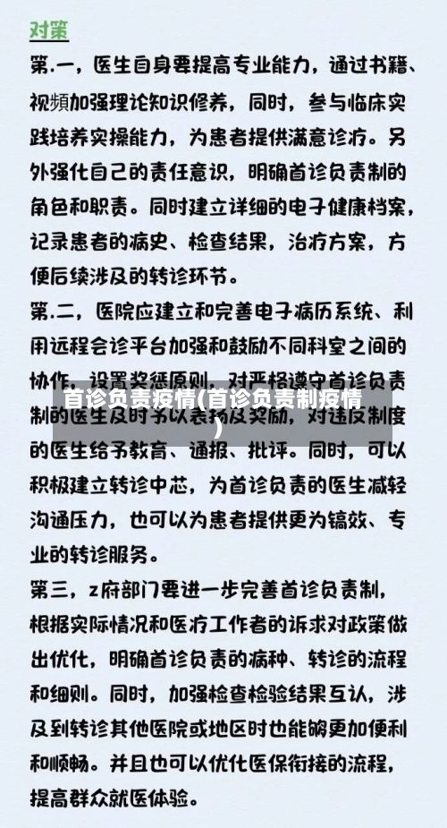 首诊负责疫情(首诊负责制疫情)-第3张图片