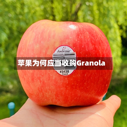 苹果为何应当收购Granola