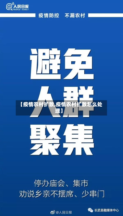 【疫情农村扩散,疫情农村扩散怎么处理】