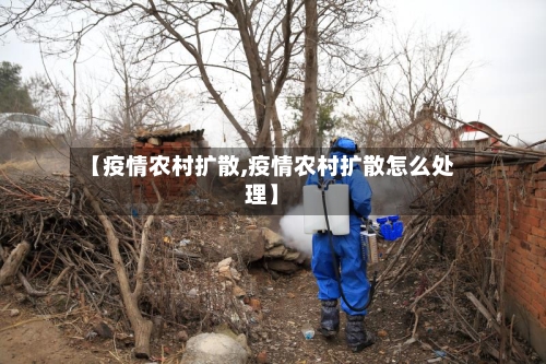 【疫情农村扩散,疫情农村扩散怎么处理】-第2张图片