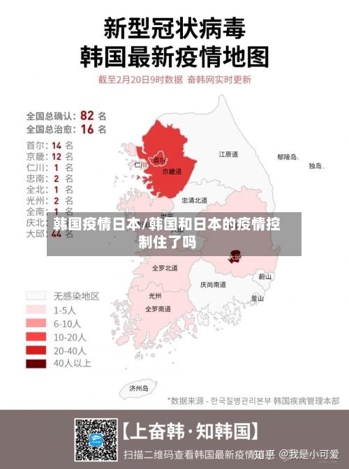 韩国疫情日本/韩国和日本的疫情控制住了吗-第2张图片