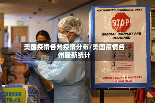 美国疫情各州疫情分布/美国疫情各州最新统计-第3张图片