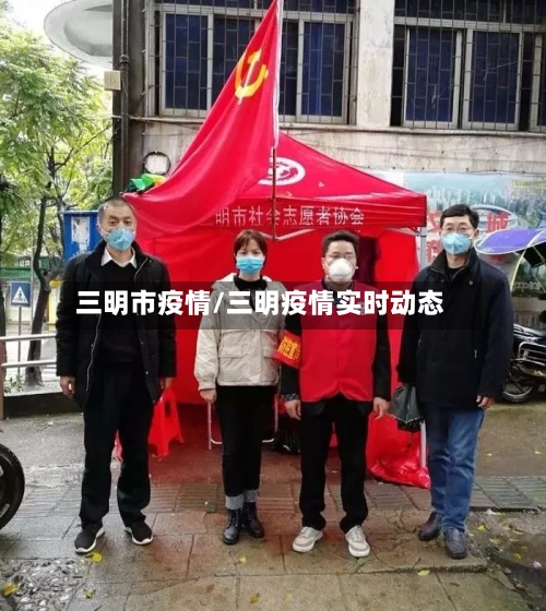 三明市疫情/三明疫情实时动态-第2张图片