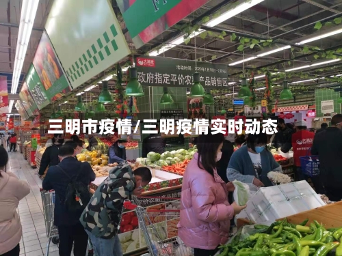 三明市疫情/三明疫情实时动态