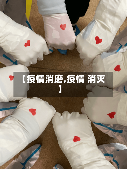 【疫情消磨,疫情 消灭】-第2张图片