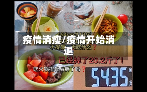 疫情消瘦/疫情开始消退-第3张图片