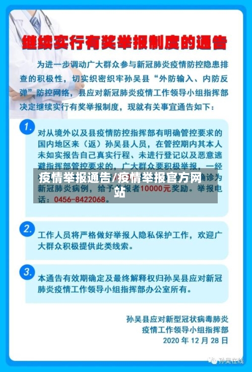疫情举报通告/疫情举报官方网站