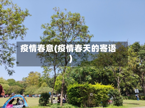 疫情春意(疫情春天的寄语)-第2张图片