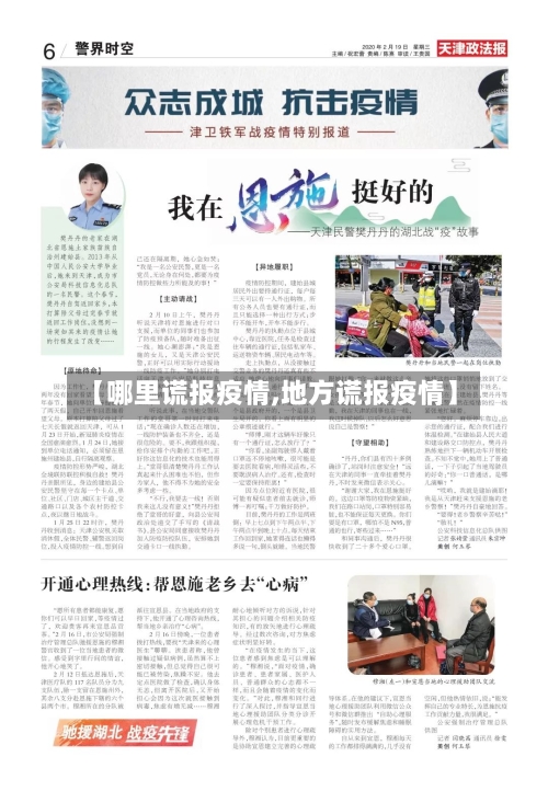 【哪里谎报疫情,地方谎报疫情】