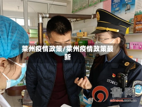 莱州疫情政策/莱州疫情政策最新