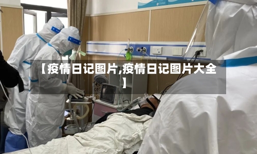【疫情日记图片,疫情日记图片大全】