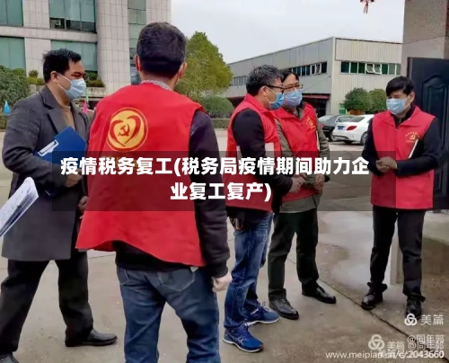 疫情税务复工(税务局疫情期间助力企业复工复产)-第2张图片