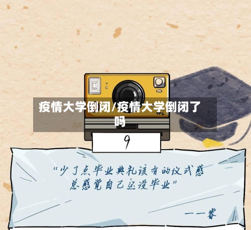 疫情大学倒闭/疫情大学倒闭了吗