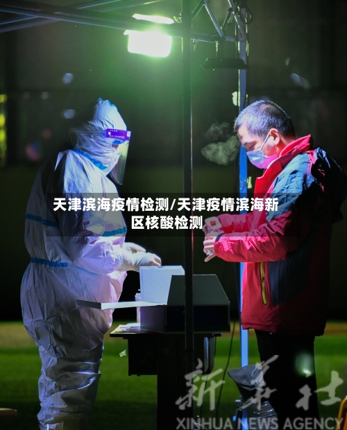 天津滨海疫情检测/天津疫情滨海新区核酸检测