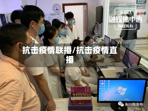 抗击疫情联播/抗击疫情直播-第3张图片