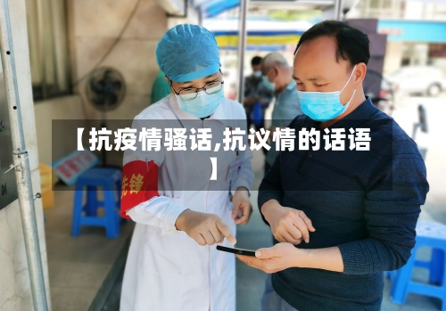 【抗疫情骚话,抗议情的话语】-第3张图片