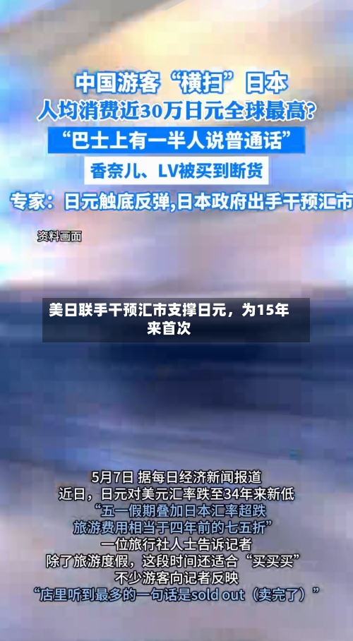 美日联手干预汇市支撑日元，为15年来首次-第2张图片