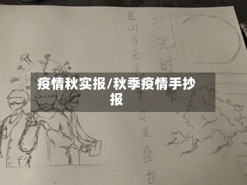 疫情秋实报/秋季疫情手抄报-第3张图片
