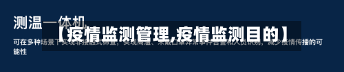 【疫情监测管理,疫情监测目的】-第2张图片