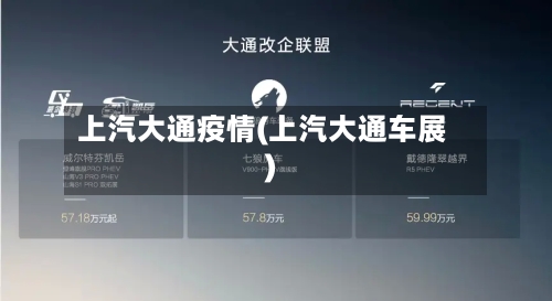 上汽大通疫情(上汽大通车展)