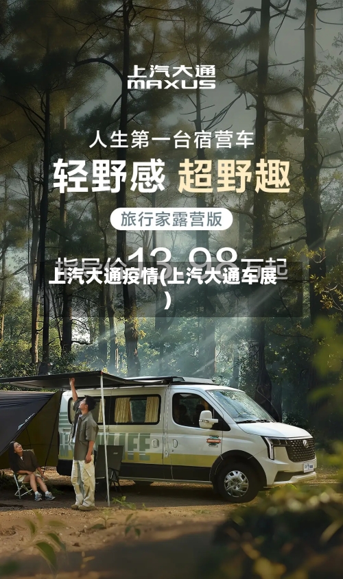 上汽大通疫情(上汽大通车展)-第2张图片