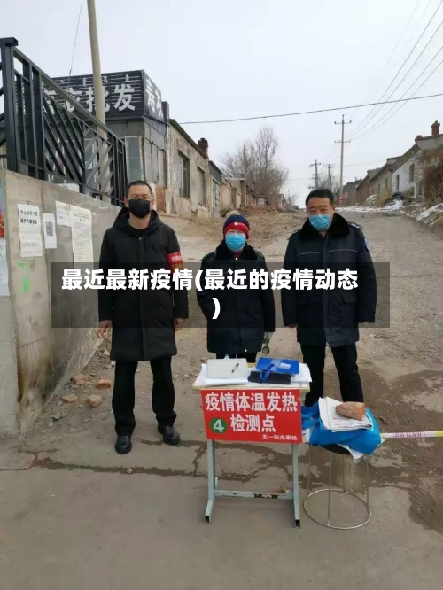 最近最新疫情(最近的疫情动态)