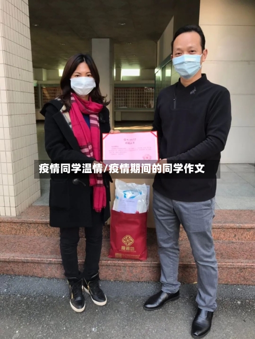 疫情同学温情/疫情期间的同学作文-第2张图片