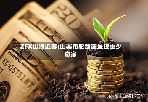 ZFX山海证券:山寨币轮动或呈现更少赢家-第2张图片