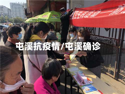屯溪抗疫情/屯溪确诊