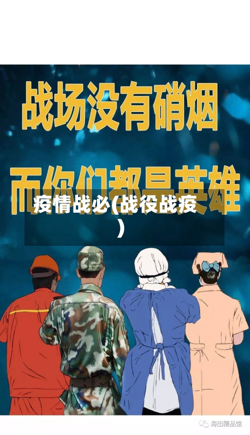 疫情战必(战役战疫)-第3张图片