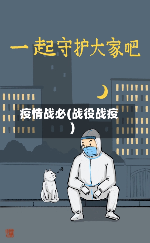 疫情战必(战役战疫)
