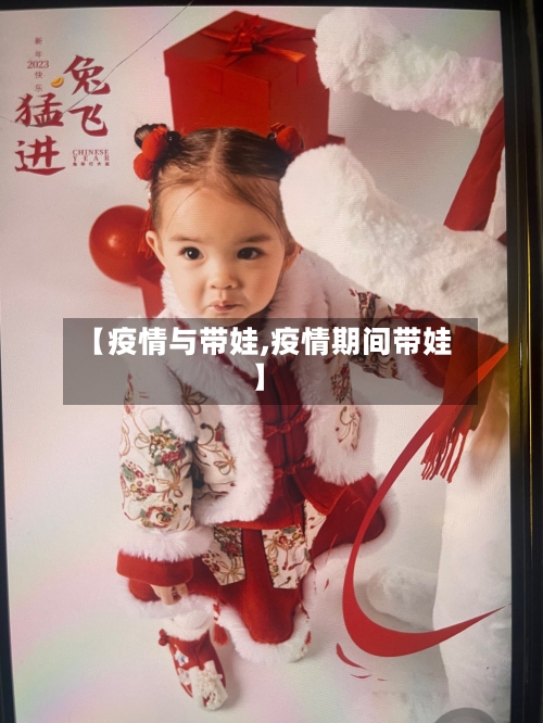 【疫情与带娃,疫情期间带娃】-第2张图片