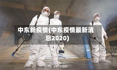 中东新疫情(中东疫情最新消息2020)-第2张图片