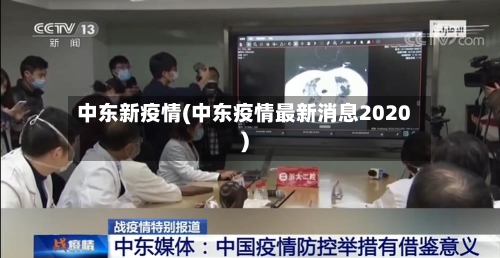 中东新疫情(中东疫情最新消息2020)-第3张图片