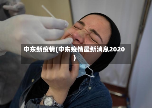 中东新疫情(中东疫情最新消息2020)