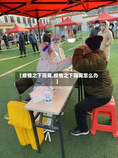 【疫情之下隔离,疫情之下隔离怎么办】-第2张图片