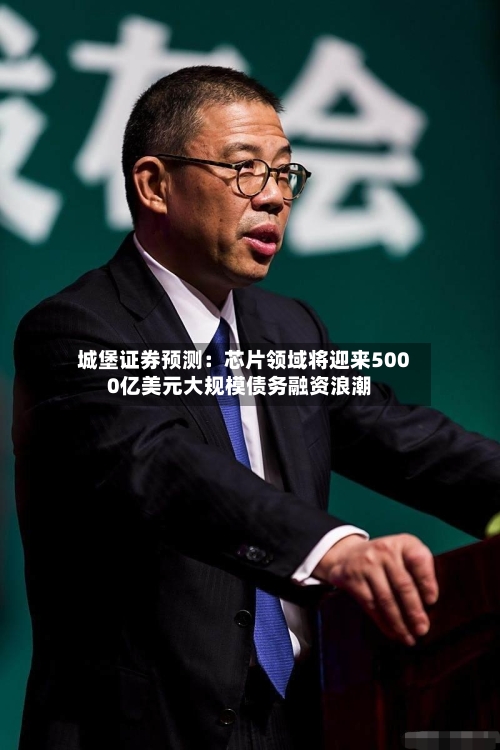 城堡证券预测：芯片领域将迎来5000亿美元大规模债务融资浪潮