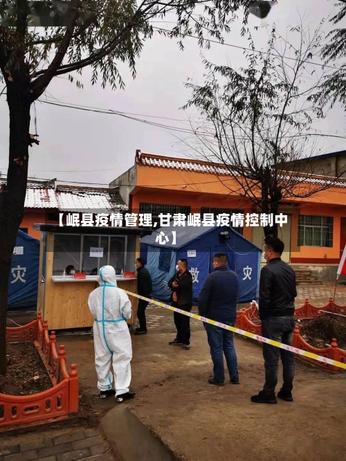 【岷县疫情管理,甘肃岷县疫情控制中心】