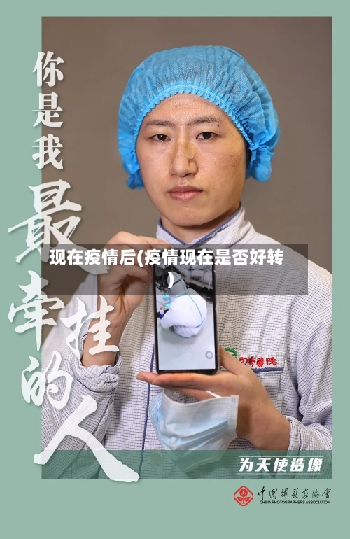 现在疫情后(疫情现在是否好转)-第3张图片