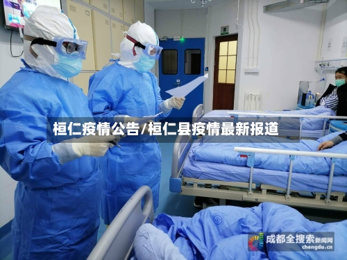 桓仁疫情公告/桓仁县疫情最新报道-第3张图片