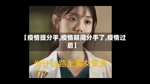 【疫情提分手,疫情期间分手了,疫情过后】-第3张图片