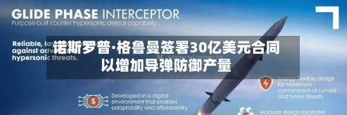 诺斯罗普·格鲁曼签署30亿美元合同以增加导弹防御产量