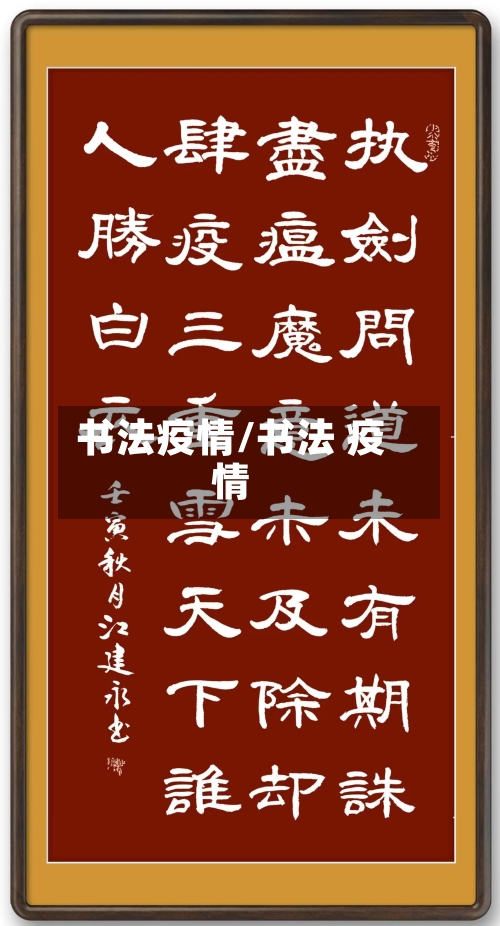 书法疫情/书法 疫情