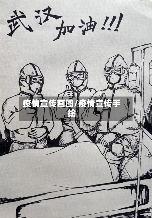 疫情宣传画图/疫情宣传手绘