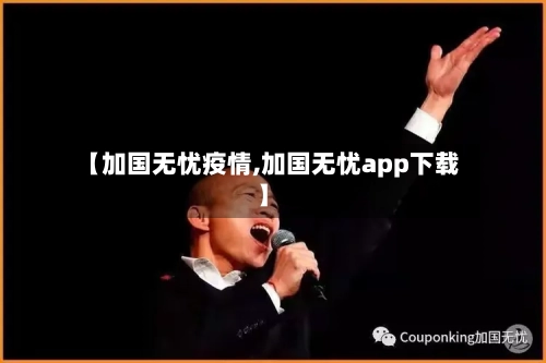 【加国无忧疫情,加国无忧app下载】-第2张图片