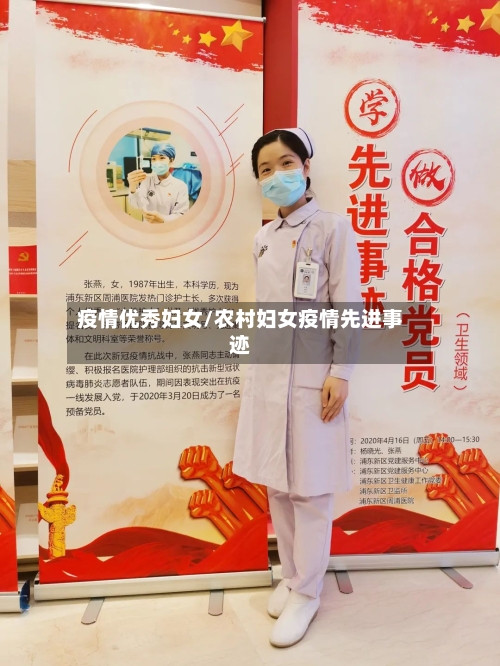疫情优秀妇女/农村妇女疫情先进事迹-第2张图片