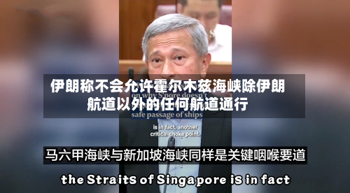 伊朗称不会允许霍尔木兹海峡除伊朗航道以外的任何航道通行-第2张图片