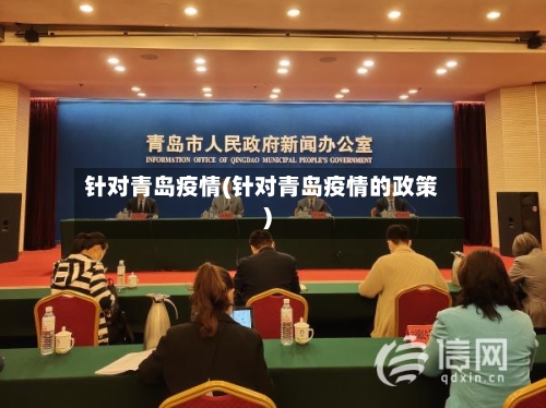 针对青岛疫情(针对青岛疫情的政策)-第2张图片